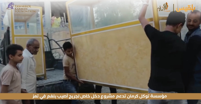 مؤسسة توكل كرمان تدعم مشروع دخل خاص لجريح أصيب بلغم في تعز